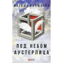 Наталія Влащенко: Під небом Аустерліця: Виробник Фолио