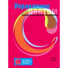 Джон Дрю, Сара Мейєр: Управління кольором. Універсальне керівництво для дизайнерів (+ CD): Виробник АСТ