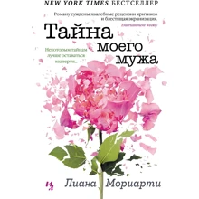 Ліана Моріарті: Таємниця мого чоловіка: Виробник Иностранка