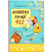 Тетяна Наконечна: Оповідки Зубної Феї. Книга 2. Шалені перегони: Виробник Рiдна мова