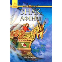 Рік Ріордан: Герої Олімпу. Знак Афіни. книга 3: Виробник Ранок