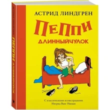 Пеппи Длинныйчулок ( илл. Ингрид Ньюман): Производитель Махаон