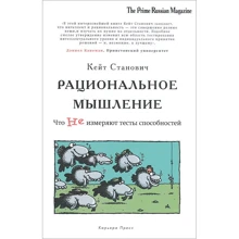 Кейт Станович: Раціональне мислення. Що ні вимірюють тести здібностей: Виробник Кар'єра Прес