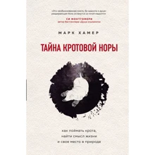 Марк Хамер: Таємниця кротової нори. Як зловити крота, знайти сенс життя та своє місце у природі: Виробник Эксмо