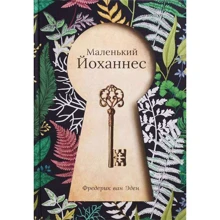 Фредерик Ван Эден: Маленький Йоханнес: Производитель Рипол Классик