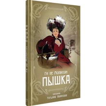 Ги де Мопассан: Пышка: Производитель Аркадия