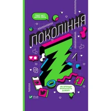Ґреґґ Вітт, Дерек Берд: Покоління Z. Як бренди формують довіру: Виробник Виват