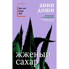 Авни Доши: Жженый сахар: Производитель Эксмо