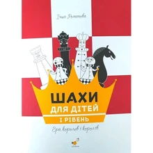 Інна Романова: Шахи для дітей. І рівень: Виробник Час Майстрів