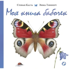 Каста Стефан: Моя книга бабочек: Производитель Белая ворона