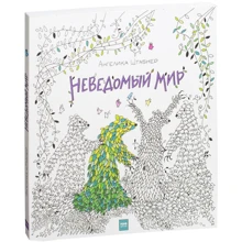 Ангелика Штабнер: Неведомый мир: Производитель Манн, Иванов и Фербер