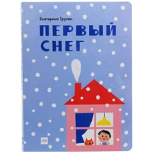 Екатерина Трухан: Первый снег: Производитель Манн, Иванов и Фербер
