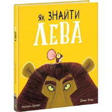 Рейчел Брайт: Як знайти лева?: Виробник Ранок