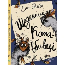 Енн Файн. Щоденник кота-вбивцю: Виробник Віват