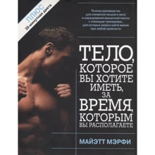 Майетт Мерфі: Тіло, яке ви хочете мати, за час, яким ви маєте в своєму розпорядженні: Виробник попурі