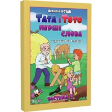 Наталія Козак: Тата і Тото. Перші слова. Частина 4: Производитель Видавництво Ростислава Бурлаки