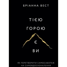 Бріанна Вест: Тією горою є ви. Як перетворити самосаботаж на самовдосконалення: Виробник BookChef