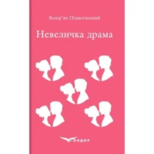 Валер'ян Підмогильний: Невеличка драма: Производитель Кондор