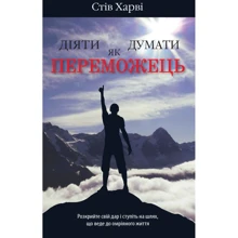 Стів Харві: Діяти як переможець, думати як переможець: Виробник КМ-Букс