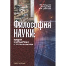 Раджабов, Гусейханов, Рабаданов: Філософія науки. Історія і методологія природних наук: Виробник Канон плюс