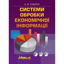 А. М. Кобілін: Система обробки економічної інформації. Навчальний посібник: Виробник Центр навчальної літератури (ЦУЛ)