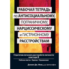 Дэниел Дж. Фокс: Рабочая тетрадь по антисоциальному, пограничному, нарциссическому и гистрионному расстройствам. Стратегии лечения расстройств личности кластера B: Производитель Науковий Світ