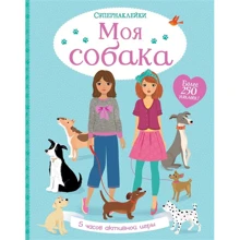Супернаклейки. Моя собака: Производитель Махаон
