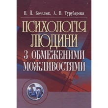 В. Й. Бочелюк, А. В. Турубарова: Психологія людини з обмеженими можливостями: Производитель Сварог