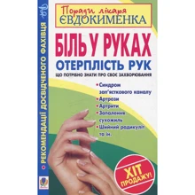 Павло Євдокименко: Біль у руках. Отерплість рук. Що потрібно знати про своє захворювання: Виробник Навчальна книга Богдан