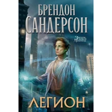 Брендон Сандерсон: Легіон: Виробник Абетка