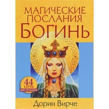 Дорін Вірче: Магічні послання богинь (44 карти, інструкція): Виробник попурі