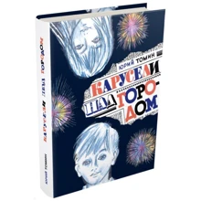 Юрій Томін: Каруселі над містом: Виробник Мещеряков