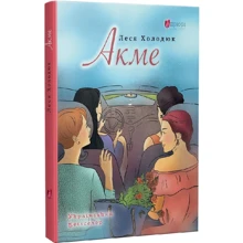 Леся Холодюк: Акме: Виробник Апріорі