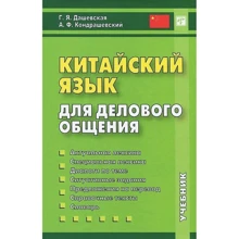 Г. Я. Дашевська, А. Ф. Кондрашевський: Китайский язык для делового общения. Книга + CD: Производитель Восточная книга