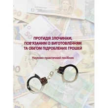 Протидія злочинам, пов'язаним із виготовленням та обігом підроблених грошей: Производитель Центр навчальної літератури (ЦУЛ)