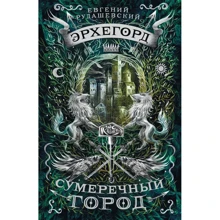 Евгений Рудашевский: Эрхегорд. Сумеречный город: Производитель Росмэн