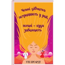 Уте Ергардт: Чемні дівчатка потрапляють у Рай, погані – куди забажають: Производитель Клуб семейного досуга