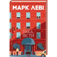 Марк Леві: Така, як ти: Производитель Клуб семейного досуга