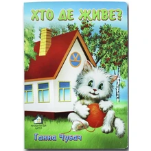 Ганна Чубач: Хто де живе?: Виробник Книжкова Хата