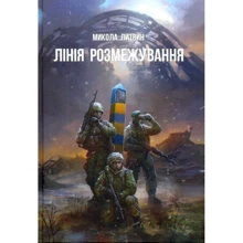 Микола Литвин: Лінія розмежування: Виробник Зелений Пес