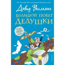 Дэвид Уолльямс: Большой побег дедушки: Производитель Эксмо