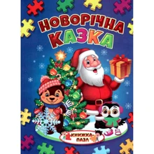 Новорічна казка. Книжка-пазл: Виробник Septima