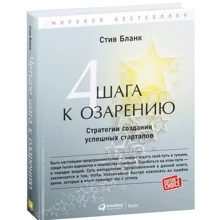 Стив Бланк: Четыре шага к озарению. Стратегии создания успешных стартапов: Производитель Альпина Паблишер
