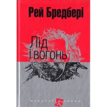 Рей Бредбері: Лід и вогонь: Виробник Навчальна книга Богдан