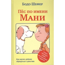 Бодо Шефер: Пёс по имени Мани: Производитель Попурри