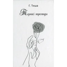 Г. Тиша: Терпкі троянди: Производитель Зелений Пес