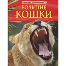 великі кішки: Виробник Росмен