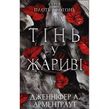 Дженніфер Арментраут: Плоть та вогонь. Книга 1. Тінь у жариві: Виробник BookChef