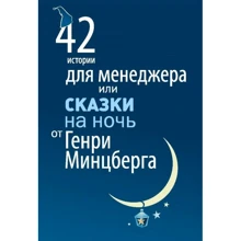 42 історії для менеджера, або Казки на ніч від Генрі Мінцберга: Виробник Олімп-Бізнес