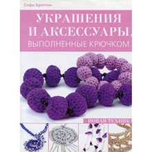 Софи Бриттен: Украшения и аксессуары выполненные крючком. Новая техника: Производитель Контэнт